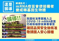 網傳mRNA疫苗會使接種者變成轉基因生物體,指揮中心:疫苗品質安全把關,民眾用藥有保障。(圖:中央流行疫情指揮中心)