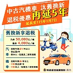 中古汽機車汰舊換新退稅再延5年到115年1月7日止,汽車最高可退5萬、機車4千。(圖:財政部北區國稅局)