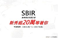 110年SBIR創業概念海選計畫(新秀組),獎勵件數以100案為上限,每案獎勵20萬元,自6月28日至7月9日受理線上申請。(圖:經濟部中小企業處)