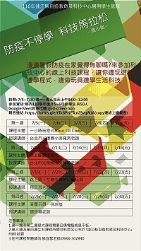 連江縣自造教育及科技中心辦理7月暑期學生營隊,歡迎國中小學生踴躍參加線上科技課程。(圖:中正國中小)