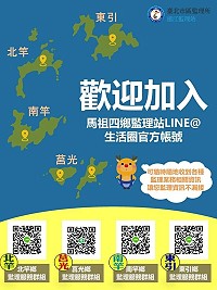 　運用社群網路訊息的快速傳達效果，連江監理站成立馬祖四鄉監理站LINE群組，讓您監理資訊不漏接。（圖：連江監理站）