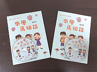 連江縣幼兒園大班閩東語教材《來學馬祖話》已完成印製,預計8月底開學後進行教學,使在地孩子們能深化學習。(圖:介壽國中小)