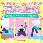 　暑假到了！　宅家護健康