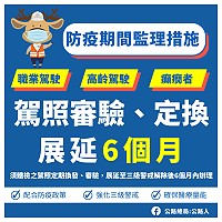 因應全國第三級警戒,增加展延駕駛執照換發、審驗及相關公路監理訓練業務辦理期限。(圖:連江監理站)