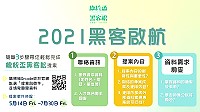 2021總統盃黑客松以永續2.0.韌性島嶼為主題,邀請各方黑客組隊參賽,簡單3步驟輕鬆提案。(圖:國發會)