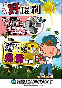 家有廢棄電視機、洗衣機、電冰箱及冷暖氣機(俗稱廢四機)處理問題,請電洽環資局,專責收運不煩惱。(圖:連江縣環資局)