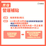 　民宿營運補貼申請期限至7月31日，補貼每家民宿5萬元。（圖：交通部觀光局）