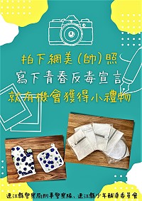 縣警局因應暑假來到,推出我的青春我掌握,拒絕毒害、前途無礙活動,去粉專拍下美照寫下反毒宣言,就有機會獲得小禮物。(圖:連江縣警察局)