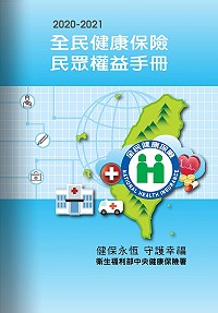 最新版2020-2021全民健康保險民眾權益手冊開放下載,有中文、英文、日文、泰文、印尼文及越南文等6國語言版本。(圖:全民健康保險局)