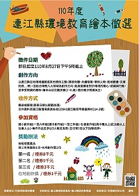 110年度連江縣環境教育繪本徵選活動開始,即起收件至8月27日下午止,總獎勵超過5萬元,歡迎有興趣好手踴躍報名。(圖/文:曹重偉)