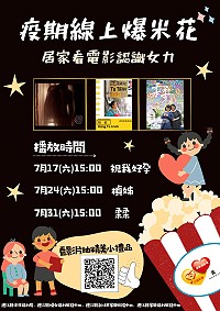 微解封/衛福局疫期17日、24日、31日居家看電影抽獎活動