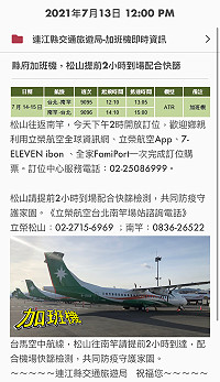 縣府14日、15日台北-南竿各加1加班機,交旅局鼓勵民眾善加利用。(圖:連江縣交旅局)
