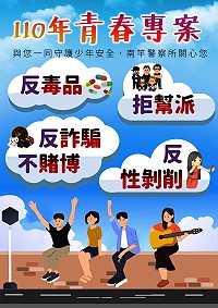 今年度青春專案7月起跑,四大主軸採多元化犯罪預防宣導方式,陸續貼出專題海報進行宣導,與鄉親一同守護兒少安全。(圖:連江縣警察局南竿警察所)