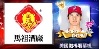 馬祖酒廠把握美國職棒大聯盟全明星賽,爭取頻道贊助廣告露出,發揮極大廣告效益。(圖:馬祖酒廠)