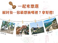 　馬祖愛趴GO粉絲團抽獎活動至31日，請留言票選你最喜歡的旅遊主題，馬管處將抽出3名粉絲贈送神秘小禮物。（圖：馬管處）