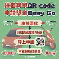 考量配合防疫在家減少出門,汽機車回收獎勵金線上請領非常快速又方便,防疫在家不漏接。(圖:連江縣環資局)