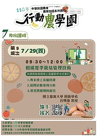 中華民國農會29日辦理行動農學園-柑橘類夏季栽培管理技術線上課程,歡迎踴躍報名參加。(圖:中華民國農會)