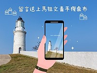 馬祖愛趴GO粉絲團贈送馬祖限定文青手機桌布,粉絲們只要留言參加,就能獲得三款手機桌布。(圖:馬管處)