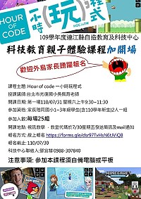 連江縣自造教育及科技中心109學年親子課程31日加開場　報名