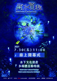 《藏水覓趣-水下文化資產多媒體互動特展》開展,沉沒百年蘇布倫號出水文物隆重登場,還有360度環景劇場帶您親臨水下遺址現場。(圖/文:曹重偉)