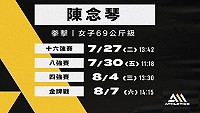 　奧運／陳念琴今8強賽出戰印度選手。