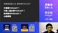 產業知識線上講座協助大家學習製作自己的Podcast音頻節目,拓展個人品牌知名度或企業形象,發展音頻市場。(圖:產發處)