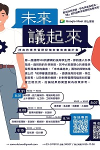 未來議起來團隊自7月31日起至8月15日舉辦6場線上前導審議討論會,歡迎參加。(圖:教育部)