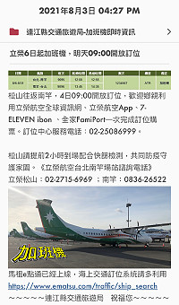 立榮航空6日起南竿台北航線再增1班機,每日3班增加為4班,今日上午9時開放訂位。(圖:連江縣交通旅遊局)