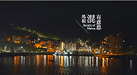立榮航空《馬祖•混有意思》影片宣傳馬祖之美,官網舉辦機票抽獎,歡迎鄉親共襄盛舉。(圖:立榮航空)