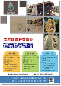 南竿環境教育學堂8月環境教育課程,歡迎國小、國中學生及一般大眾報名參加。(圖:連江縣馬祖地質公園協會)