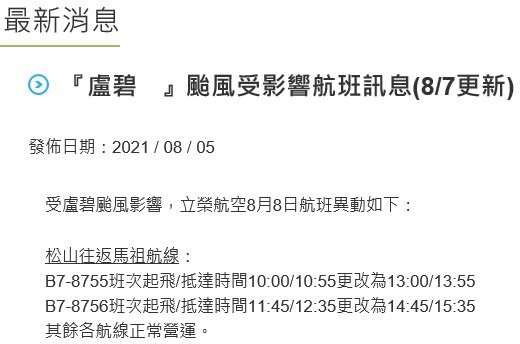 立榮8日恢復開航,松山-南竿第1班機上午10時延至下午1時起飛,南竿返回松山下午2時45分。(圖:立榮航空)