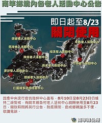 南竿鄉各村老人活動中心及仁愛村多功能活動中心皆關閉使用至23日。(圖:南竿鄉公所)