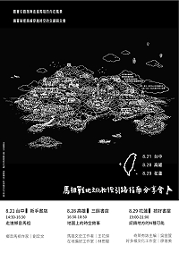 為擴大國人對馬祖戰地文化之認知,文化處將赴台舉辦《縮時旅行-馬祖戰地文化秘徑引路指南》巡迴分享會,說明出版理念。(圖:縣府文化處)