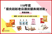 110年優良創新老店選拔暨表揚票選活動開跑,邀請鄉親為馬祖酒廠、福星企業社加油。(圖:中華民國全國商業總會)