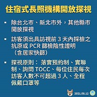 本土疫情趨緩,中央依各縣市之社區感染風險,有條件放寬住宿式長照機構訪客管理措施。(圖:中央流行疫情指揮中心)