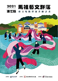 　110年馬祖藝文群落藝文團隊輔導及藝術行政管理課程起跑。（圖：縣府文化處）