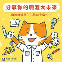 全國大專校院職涯輔導學生心得競賽報名至20日,歡迎大學生發揮文字或影音創意,就有機會得到最高獎金5萬元。(圖:教育部青年署)