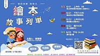 營造親子共讀氛圍,婦女會推出兒童繪本故事列車,將於21日至23日期間於四鄉五島舉辦,首場在北竿,歡迎各鄉親子檔踴躍參加。(圖:連江縣婦女會)
