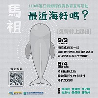 110年連江縣鯨豚保育教育宣導活動9月3日、4日於線上舉行,歡迎報名參加。(圖:連江縣政府)