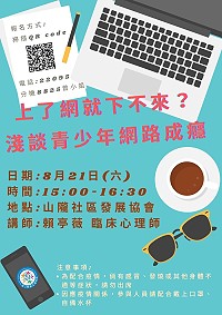 衛福局淺談青少年網路成癮講座　21日山隴社協