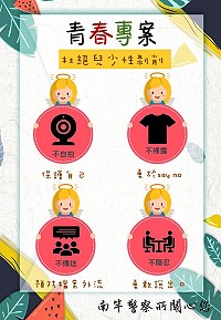 鑑於國內兒少性剝削案件發生有升高趨勢,南竿警察所於青春專案期間加強杜絕兒少性剝削宣導,藉此提高社會大眾保護青少年、反兒少性剝削意識。(圖:南竿警察所)