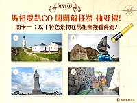 　馬祖愛趴GO粉絲團12日起舉辦闖關抽獎活動，活動任務有三個關卡，粉絲只要參與關卡解任務，都有機會獲得神秘小禮物。（圖：馬管處）