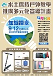 2021水土保持知識擂台賽9月12日上午9時於福澳運動場舉行,歡迎鄉親前來挑戰,大獎等你來拿。(圖:連江縣政府)