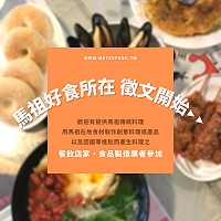 文化處馬祖好食所在粉絲團徵集故事 至9月30日止