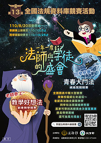 第13屆全國法規資料庫競賽活動自8月20日起跑,歡迎國中、高中職(含五年制專科)教師、學生踴躍參加。(圖:法務部廉政署)