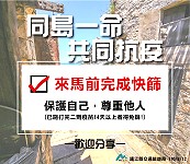 同島一命．共同抗疫　來馬前完成快篩