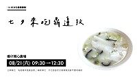 馬青協會七夕來吃鼎邊抆21日橋仔開心農場 報名