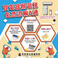 財政部稅務入口網新增簡化身分認證(限直撥退稅)線上申請退稅機制,提供申請人更便捷的申辦方式。(圖:財政部北區國稅局)