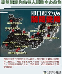 南竿鄉各村老人活動中心及仁愛村多功能活動中心皆關閉使用至9月6日。(圖:南竿鄉公所)