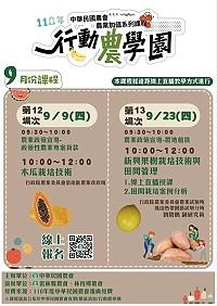 　中華民國農會9月9日及23日辦理第12、13場次行動農學園線上課程，歡迎踴躍報名參加。（圖：中華民國農會）